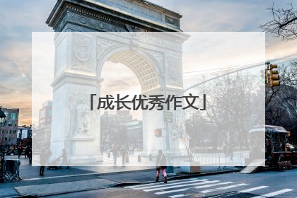 成长优秀作文