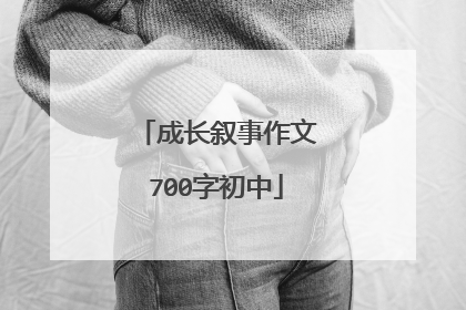 成长叙事作文700字初中