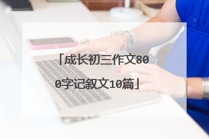 成长初三作文800字记叙文10篇