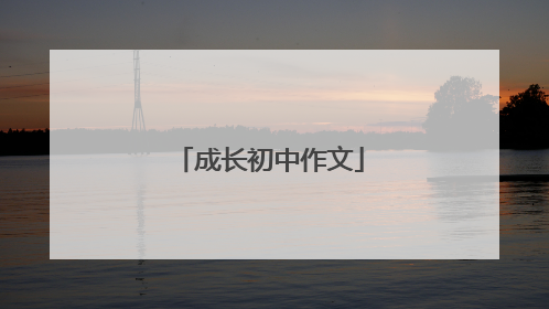 成长初中作文