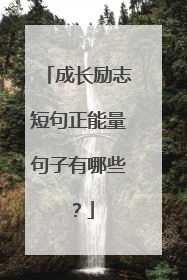 成长励志短句正能量句子有哪些？