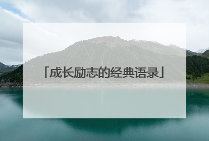 成长励志的经典语录