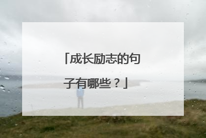 成长励志的句子有哪些？