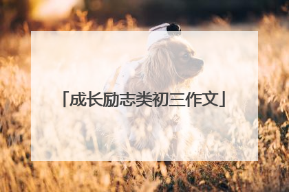 成长励志类初三作文