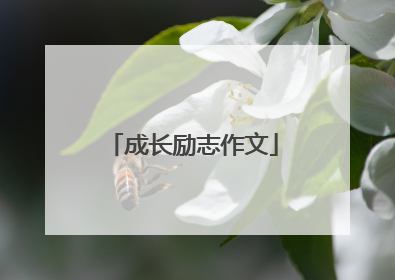 成长励志作文