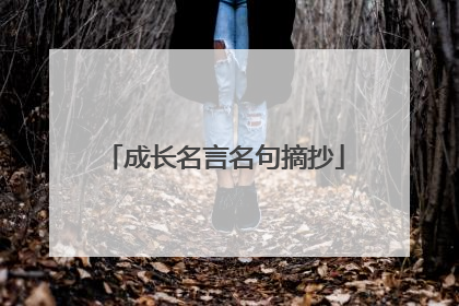 成长名言名句摘抄