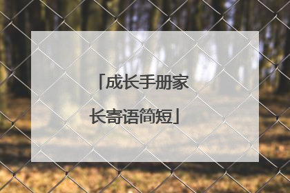 成长手册家长寄语简短