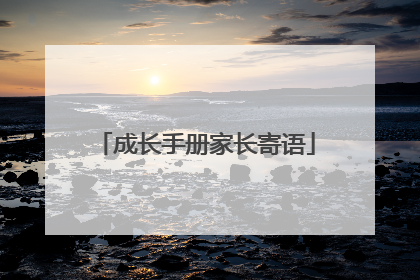 成长手册家长寄语