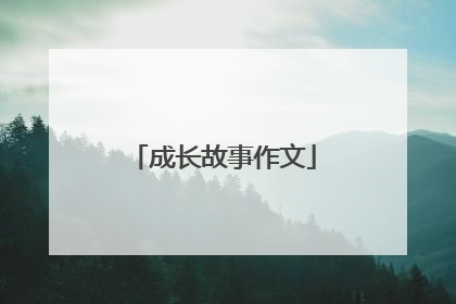 成长故事作文