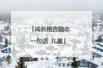 成长格言励志一句话 儿童