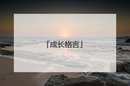 成长格言