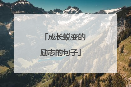 成长蜕变的励志的句子