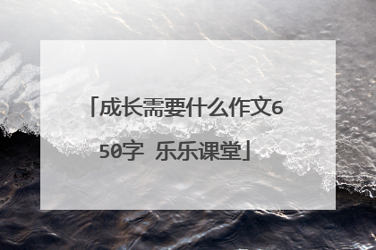 成长需要什么作文650字 乐乐课堂