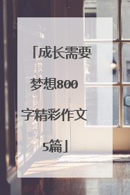 成长需要梦想800字精彩作文5篇