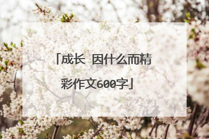 成长 因什么而精彩作文600字
