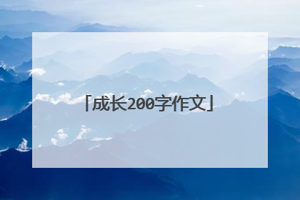 成长200字作文