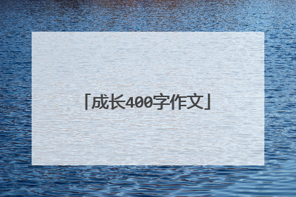 成长400字作文