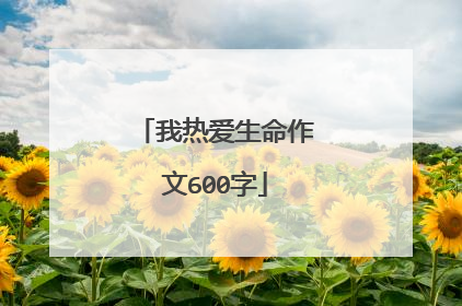 我热爱生命作文600字