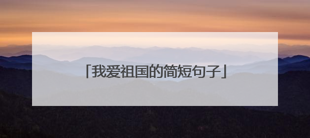 我爱祖国的简短句子