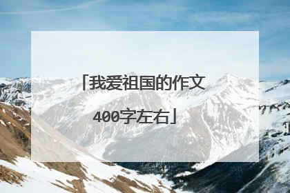 我爱祖国的作文400字左右