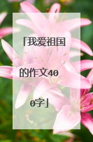 我爱祖国的作文400字