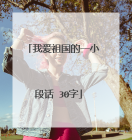 我爱祖国的一小段话 30字