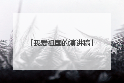 我爱祖国的演讲稿