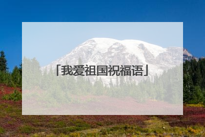 我爱祖国祝福语