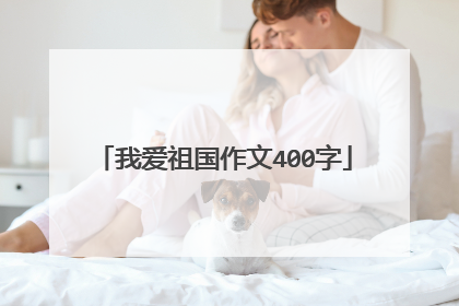 我爱祖国作文400字