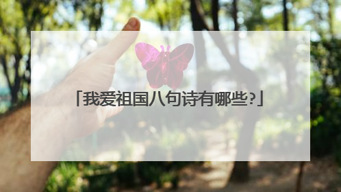 我爱祖国八句诗有哪些?