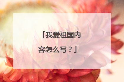我爱祖国内容怎么写？
