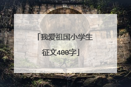 我爱祖国小学生征文400字
