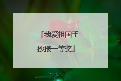我爱祖国手抄报一等奖