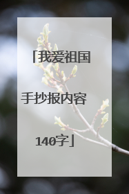 我爱祖国手抄报内容140字