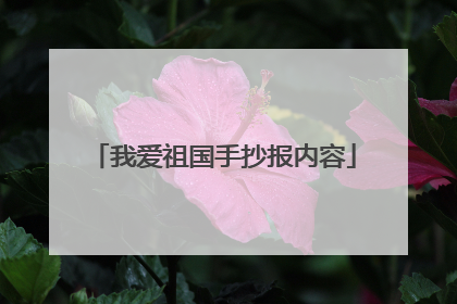 我爱祖国手抄报内容