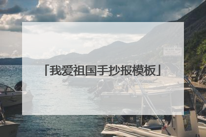 我爱祖国手抄报模板