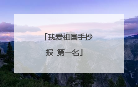 我爱祖国手抄报 第一名