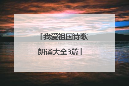 我爱祖国诗歌朗诵大全3篇