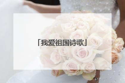 我爱祖国诗歌