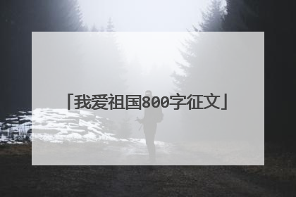 我爱祖国800字征文