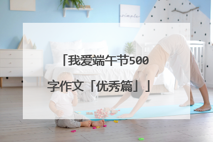 我爱端午节500字作文「优秀篇」