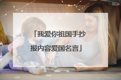 我爱你祖国手抄报内容爱国名言