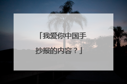 我爱你中国手抄报的内容？