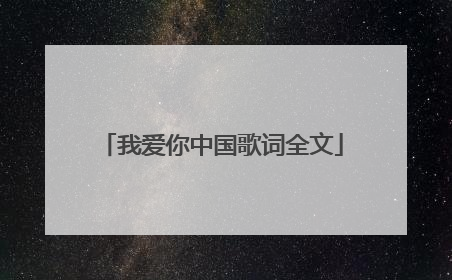 我爱你中国歌词全文