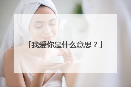 我爱你是什么意思?