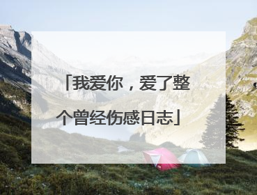 我爱你，爱了整个曾经伤感日志