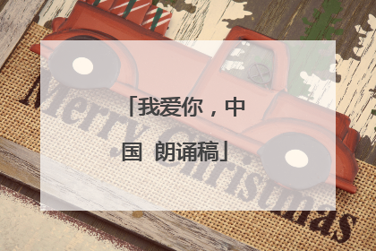 我爱你,中国 朗诵稿