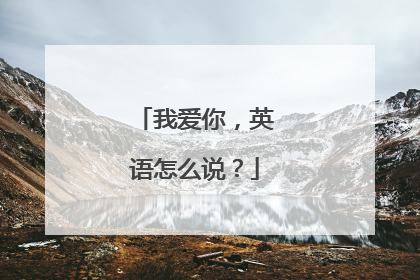 我爱你,英语怎么说?
