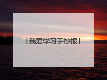 我爱学习手抄报