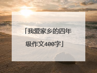 我爱家乡的四年级作文400字